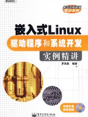 嵌入式Linux驱动程序和系统开发实例精讲(附光