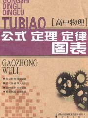 高中物理公式定理定律图表-金秀梅-高中教辅 |