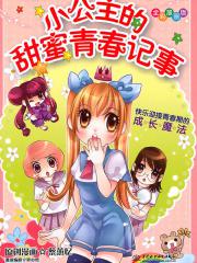 小公主的甜蜜青春记事(全彩漫画版)-绘画:蔡蕙