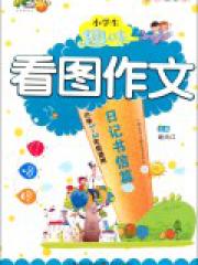 小学生趣味看图作文(日记书信篇小学1-3年级适