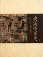 波斯帝国史-(伊朗)阿卜杜·侯-历史 | 微博-随时