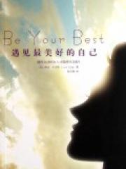 遇见最美好的自己-(美)琳达·亚当斯-心理学 | 微博-随时随地分享身边的新鲜事儿