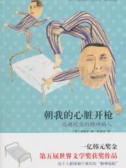 朝我的心脏开枪-(韩)郑柚井 著,陈彦安 译-都市小
