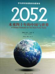 2052(未来四十年的中国与世界)-(挪威)乔根·兰