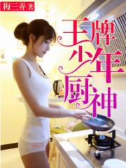 王牌少年厨神-梅三弄-都市小说 | 微博-随时随地
