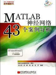 MATLAB神经网络43个案例分析-李洋-工业技术