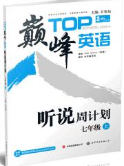 巅峰英语 听说周计划 七年级(上)(配光盘)-王春