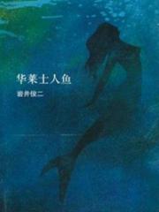 华莱士人鱼-岩井俊二-外国小说 | 微博-随时随地