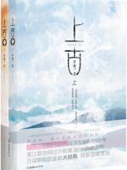 上古-星零 著-言情小说 | 微博-随时随地分享身边