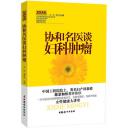 协和名医谈妇科肿瘤