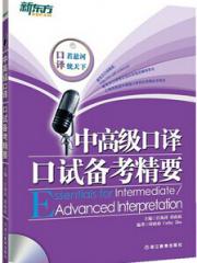 中高级口译口试备考精要-邱政政-英语与其他外