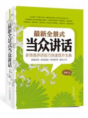 最新全景式当众讲话:多情境讲话技巧快速提升
