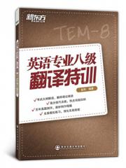 英语专业八级翻译特训--新东方大愚英语学习丛