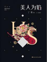 美人为馅2-丁墨-其他 | 微博-随时随地分享身边