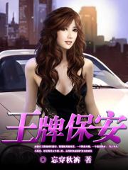 王牌保安-忘穿秋裤-都市小说 | 微博-随时随地分