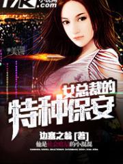 女总裁的特种保安-边塞之翁-都市小说 | 微博-随