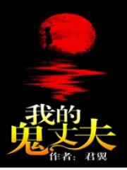 我的鬼丈夫-君翼-古代言情 | 微博-随时随地分享