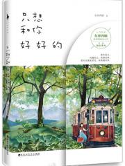 只想和你好好的-东奔西顾-原创-言情-近代现代-爱情 | 微博-随时随地分享身边的新鲜事儿