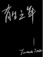 有生之年-Twentine_无量渡口-言情小说 | 微博-