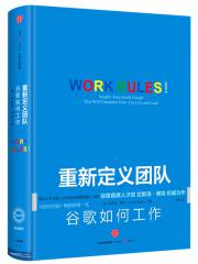 重新定义团队:谷歌如何工作-拉斯洛博克(Laszl