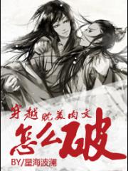 穿越耽美文怎么破-星海波澜-原创-纯爱-架空历