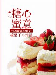 糖心蜜意-板栗子-原创-言情-近代现代-爱情 | 微