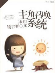 [末世]主角召唤系统-镜吉祥-原创-言情-近代现代