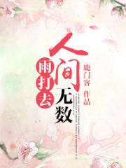 人间无数雨打去-鹿门客-原创-言情-架空历史-仙