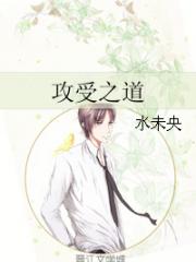 攻受之道-水未央-原创-纯爱-幻想未来-爱情 | 微