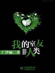 我的室友非人类-亡沙漏-原创-纯爱-近代现代-爱