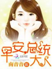 早安,总统大人!-南音音-言情小说 | 微博-随时随