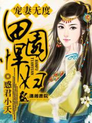 宠妻无度之田园悍妇-惑君小夭-架空 | 微博-随时