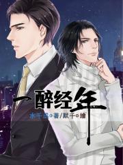 一醉经年-水千丞-原创-纯爱-近代现代-爱情 | 微