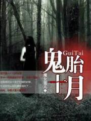 鬼胎十月-冰箱爱吃鱼-恐怖悬疑 | 微博-随时随地分享身边的新鲜事儿