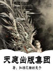 天庭出版集团-拉棉花糖的兔子-同人-纯爱-古色