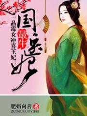 一品霉女冲喜王妃:最牛国医妃-肥妈向善-言情小
