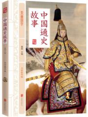 中国通史故事-童超-所属分类:图书 历史 中国史