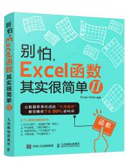 别怕,Excel函数其实很简单2-Excel Home-计算