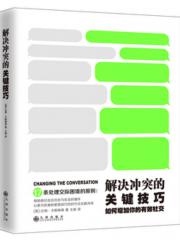 解决冲突的关键技巧-[美]达纳·卡斯帕森-人在