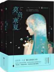 莫负寒夏(全二册)-丁墨-言情小说 | 微博-随时随