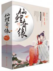 仙鲤奇缘-顾惜之-中国现当代小说 | 微博-随时随