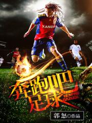 奔跑吧足球-郭怒-游戏竞技 | 微博-随时随地分享