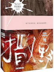 撒野-木小瓷哥哥-中国现当代小说 | 微博-随时随地分享身边的新鲜事儿