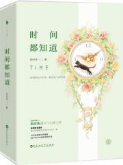 时间都知道(上下册)-随侯珠-中国现当代小说 | 微