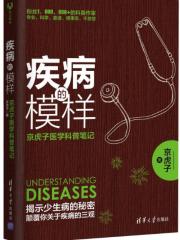 疾病的模样:京虎子医学科普笔记-京虎子-医学