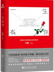 一生有你-午歌(著)-中国现当代小说 | 微博-随时