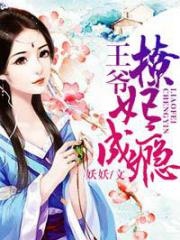 王爷撩妃成瘾-妖妖-言情小说 | 微博-随时随地分