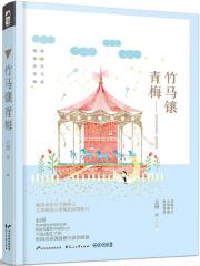 竹马镶青梅(2017)-北倾-中国现当代小说 | 微博