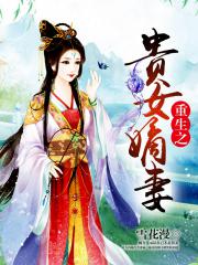 重生之贵女嫡妻-雪花漫-言情小说 | 微博-随时随