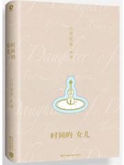 时间的女儿-八月长安-中国现当代小说 | 微博-随